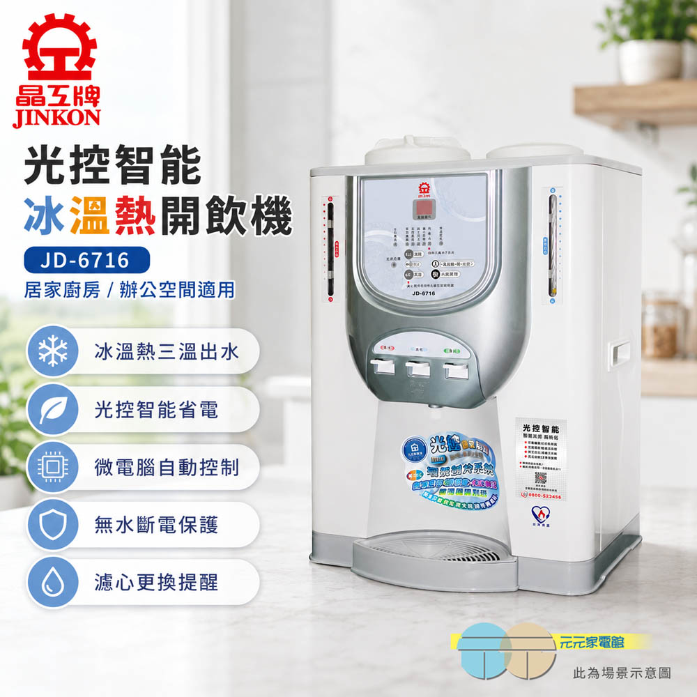 晶工牌 光控 冰溫熱開飲機 JD-6716, , large