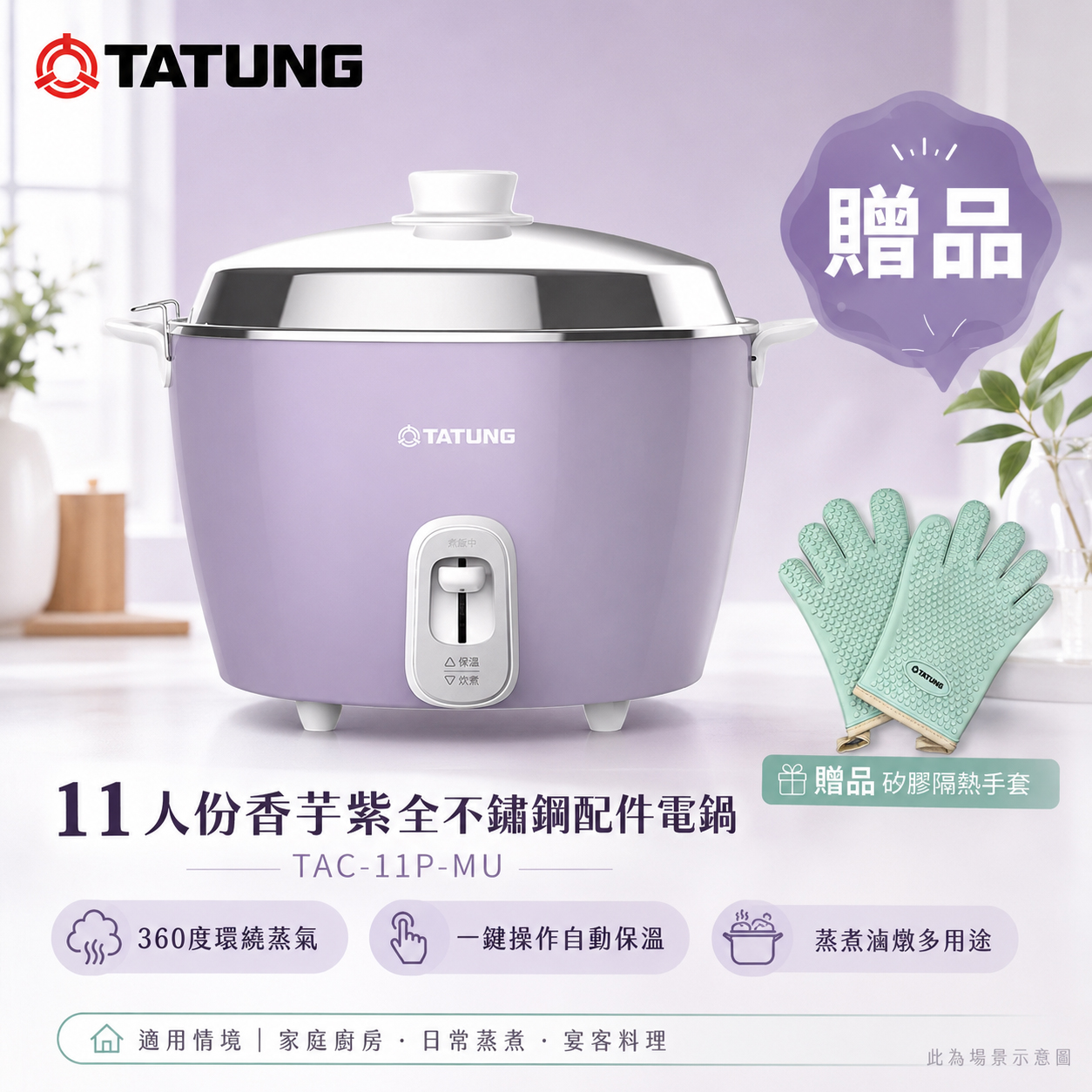 TATUNG 大同 11人份香芋紫全不鏽鋼配件電鍋/贈手套 TAC-11P-MU, , large