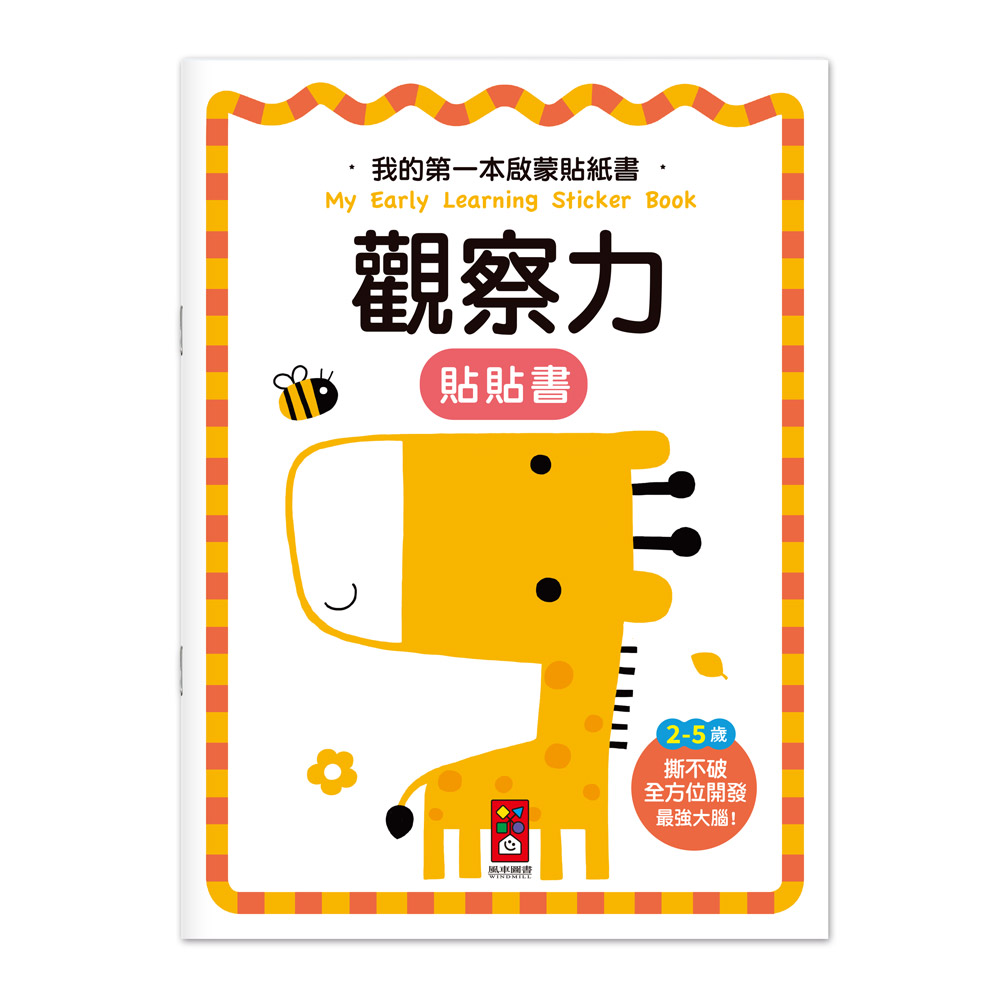 [風車圖書] 我的第一本啟蒙貼紙書-觀察力, , large