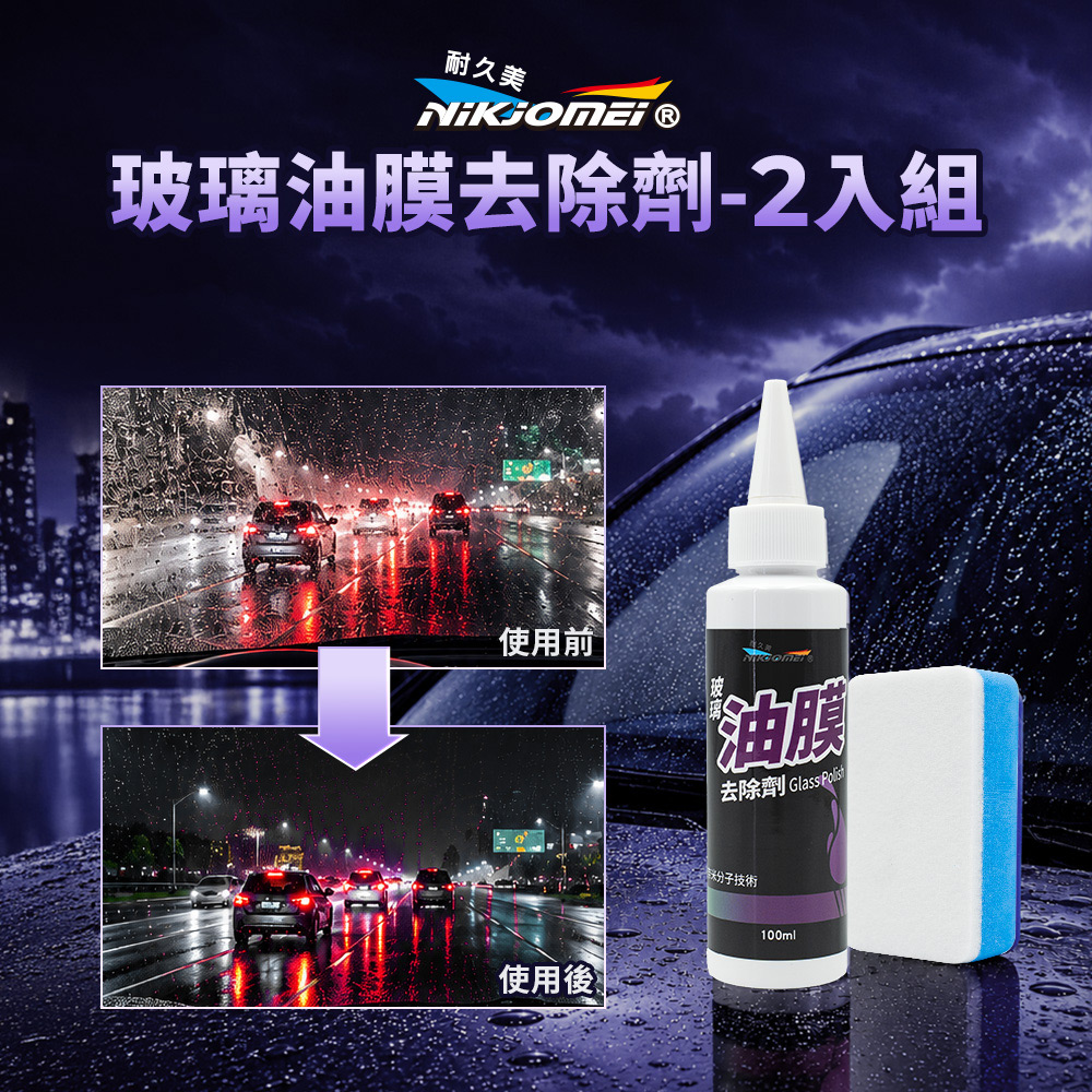 【耐久美】玻璃油膜去除劑(2入組)送玻璃拋光海綿 汽車除油膜 玻璃清潔劑 除油膜 台灣製造, , large