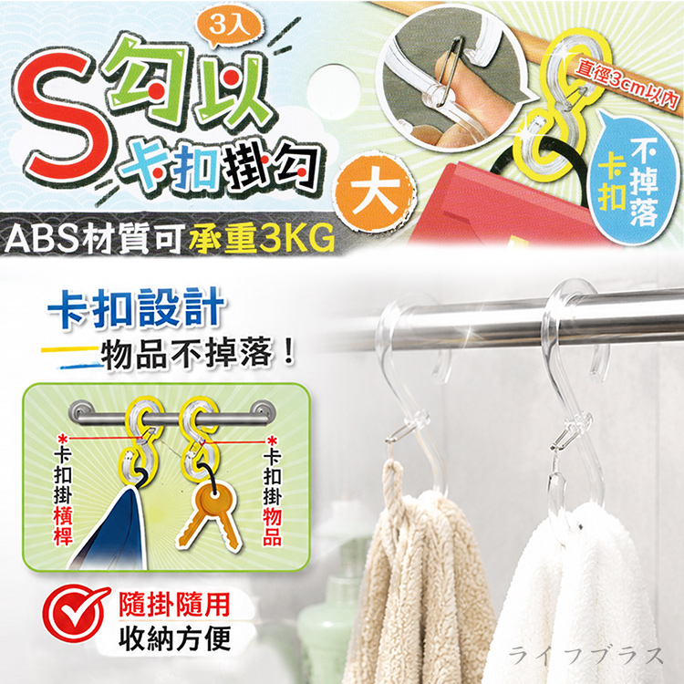 S勾以卡扣掛勾-大-3入X4組, , large