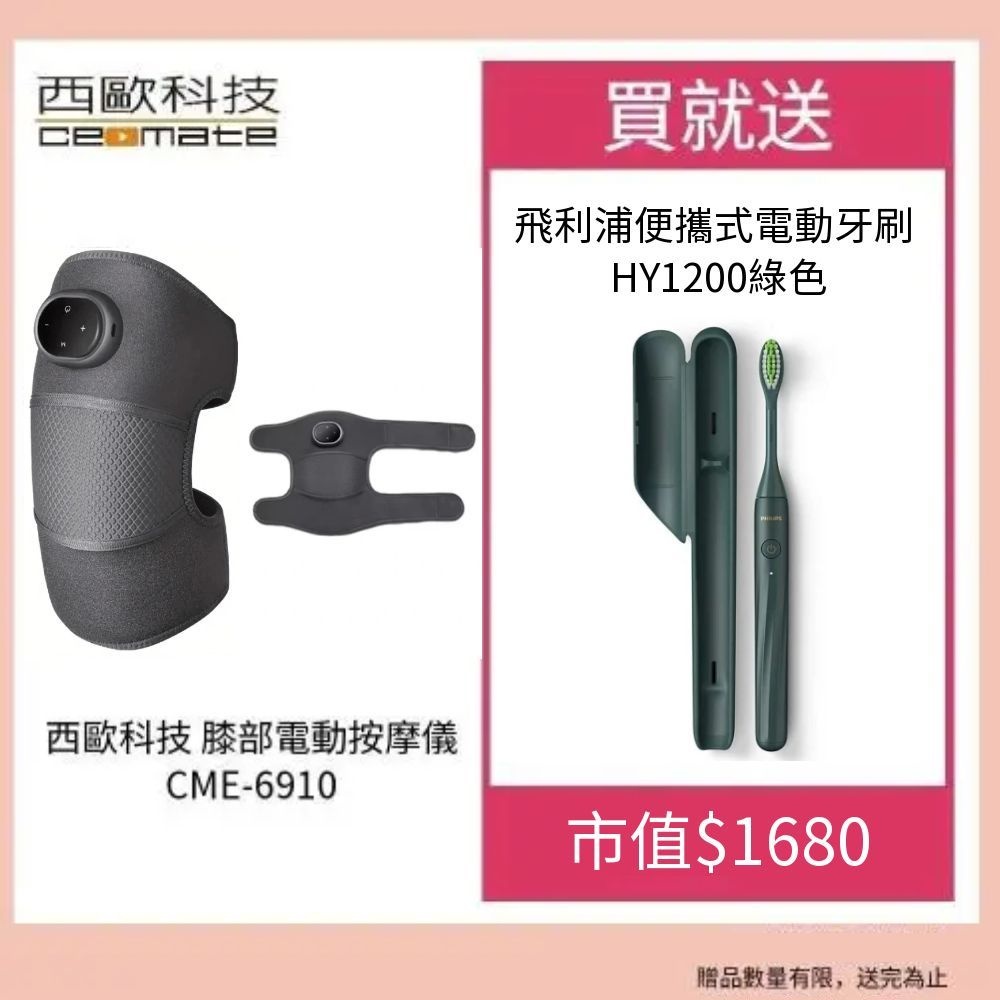 西歐科技 膝部電動按摩儀(CME-6910)贈飛利浦便攜式電動牙刷 HY1200綠色, , large