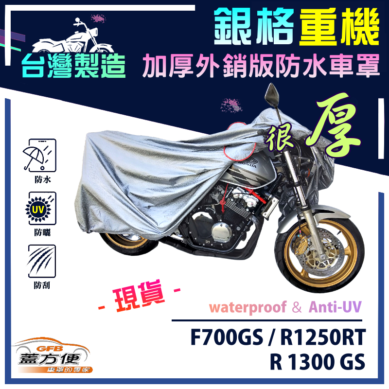 【蓋方便】3D銀格（XL）台灣製南亞雙層防水耐曬重機車罩《BMW》F700GS+R1250RT+R 1300 GS, , large