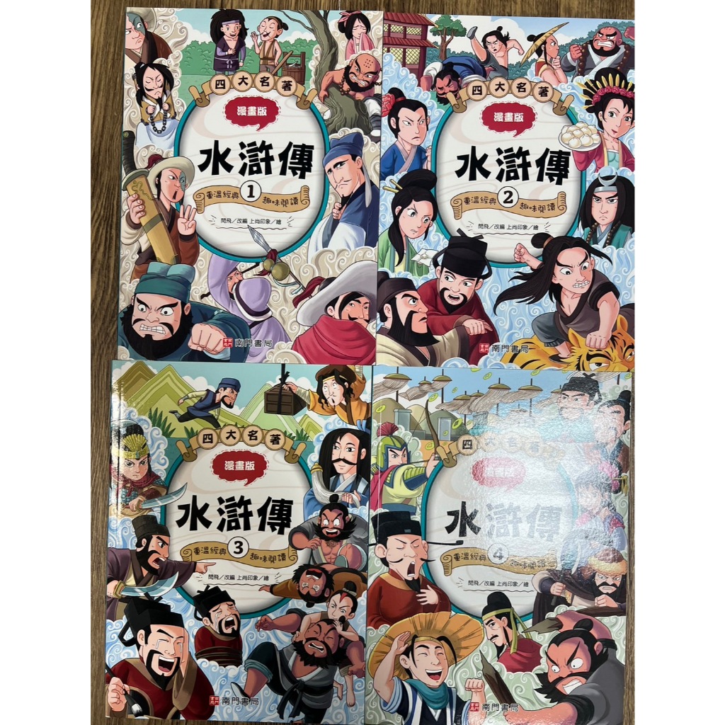 《南們書局》漫畫四大名著~~水滸傳篇~共4本, , large