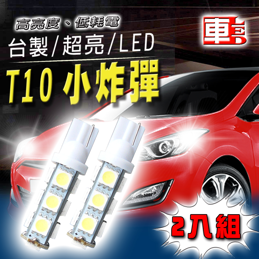 【車的LED】高亮度13SMD T10款-2入組, , large