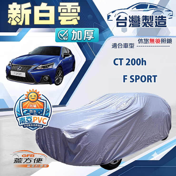 【蓋方便】新白雲（大五門）台灣製加厚防水耐曬車罩《LEXUS》CT 200（h）/F SPORT, , large