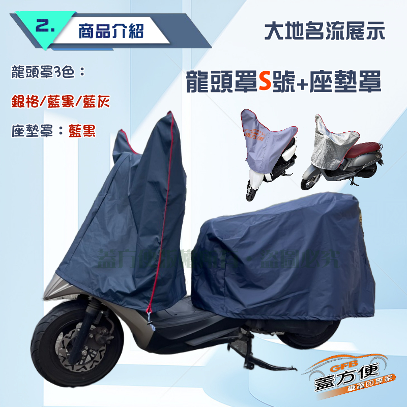 【蓋方便】台灣製南亞布機車龍頭罩＆座墊罩組（S/M號）, , large