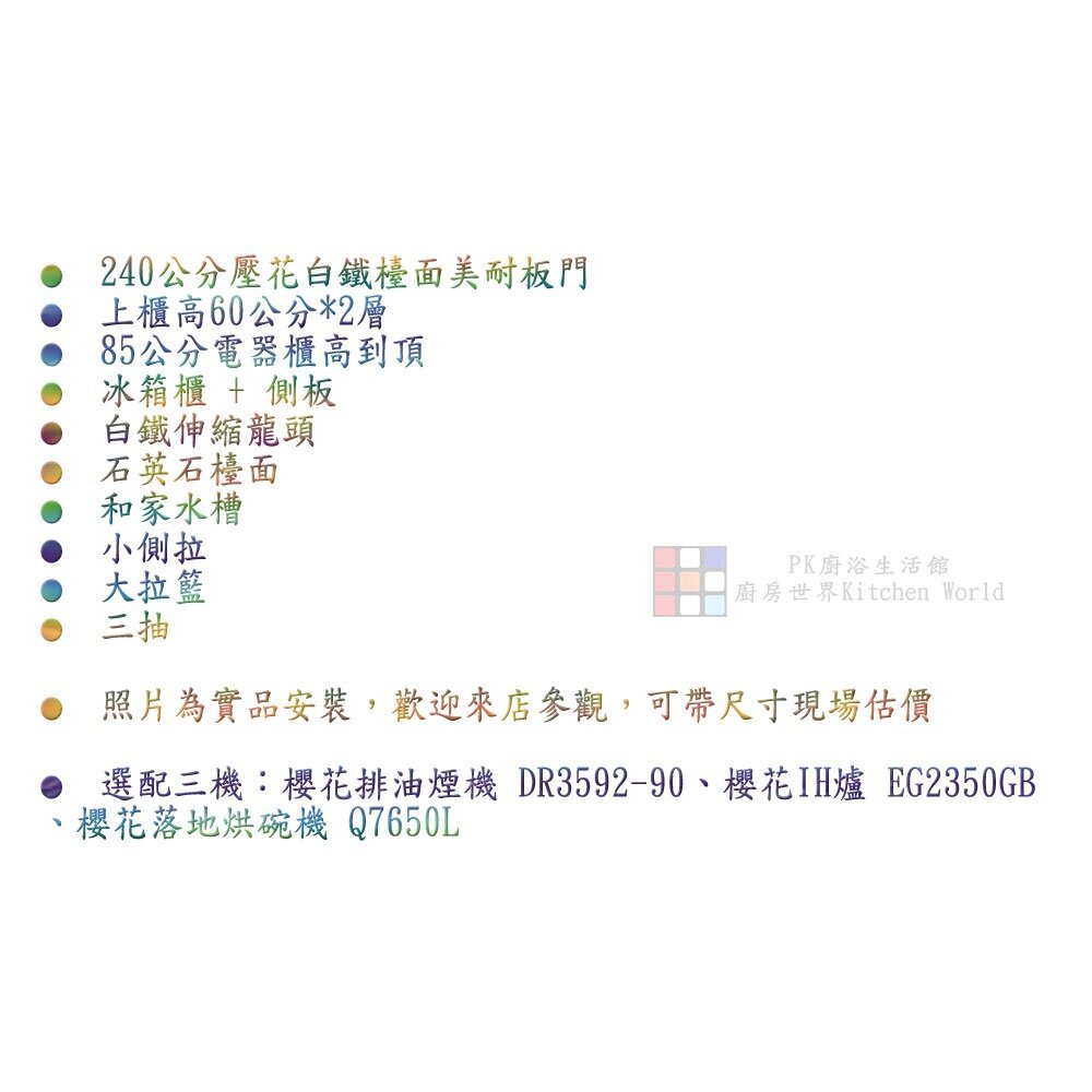 【KW廚房世界】系統廚具 廚房設計 客製化 廚櫃 流理台 工廠直營 一字型 240公分 白鐵檯面 櫻花 IH爐 烘碗機 排油煙機, , large