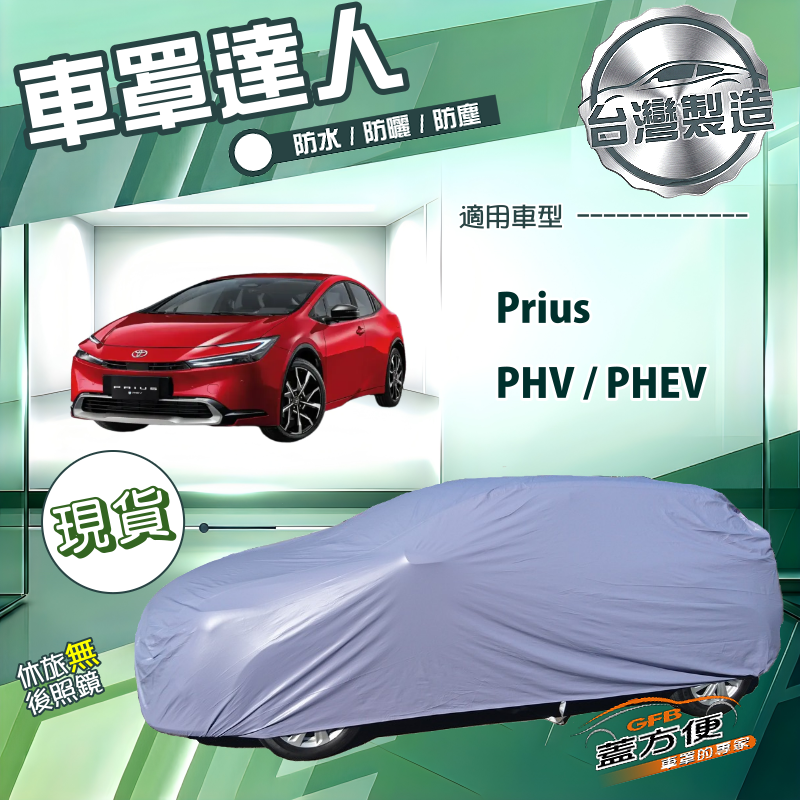 【蓋方便】車罩達人（JEEP-M）台灣製南亞防水抗UV《Toyota》Prius PHV/PHEV, , large