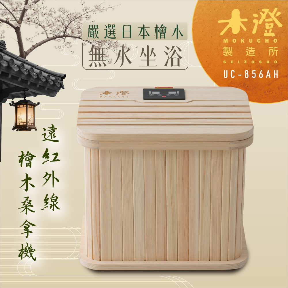 【木澄製造所】日本檜木遠紅外線桑拿機UC-856AH, , large