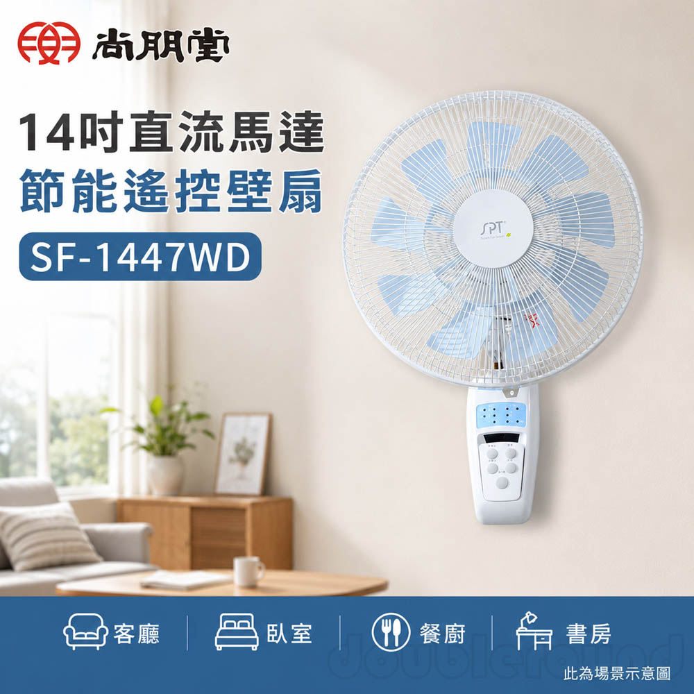 尚朋堂 14吋 DC變頻直流馬達節能遙控壁扇 SF-1447WD, , large