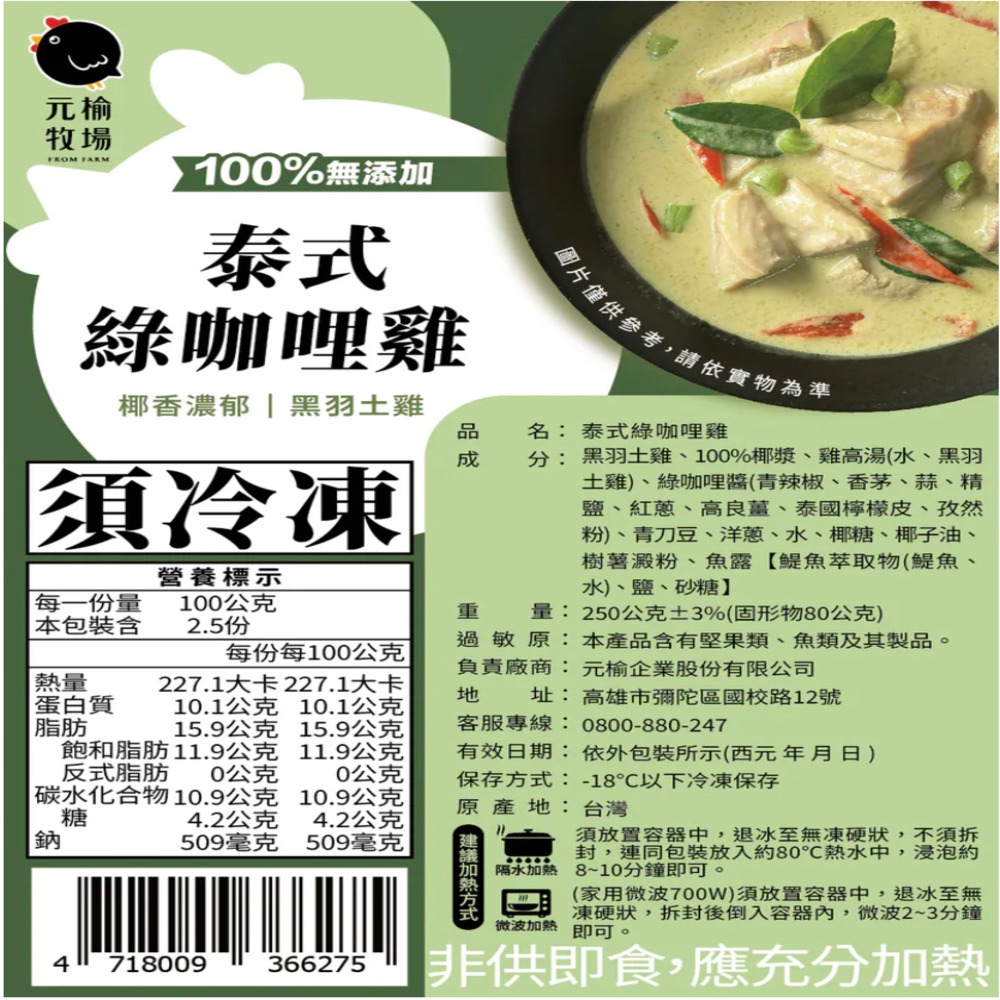 【元榆牧場】泰式綠咖哩250g, , large