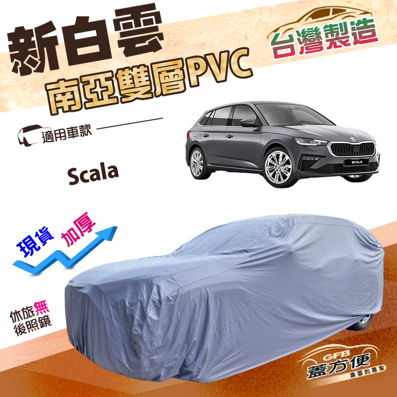 【蓋方便】新白雲（大五門）台灣製南亞加厚高週波防水車罩《Skoda》Scala 掀背車, , large