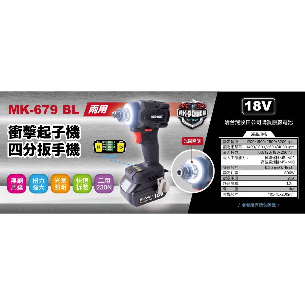 WIN五金 MK-POWER 18V 無刷二用板手起子機 MK-679  套筒板手 起子機 兩用板手起子機 螺絲批, , large