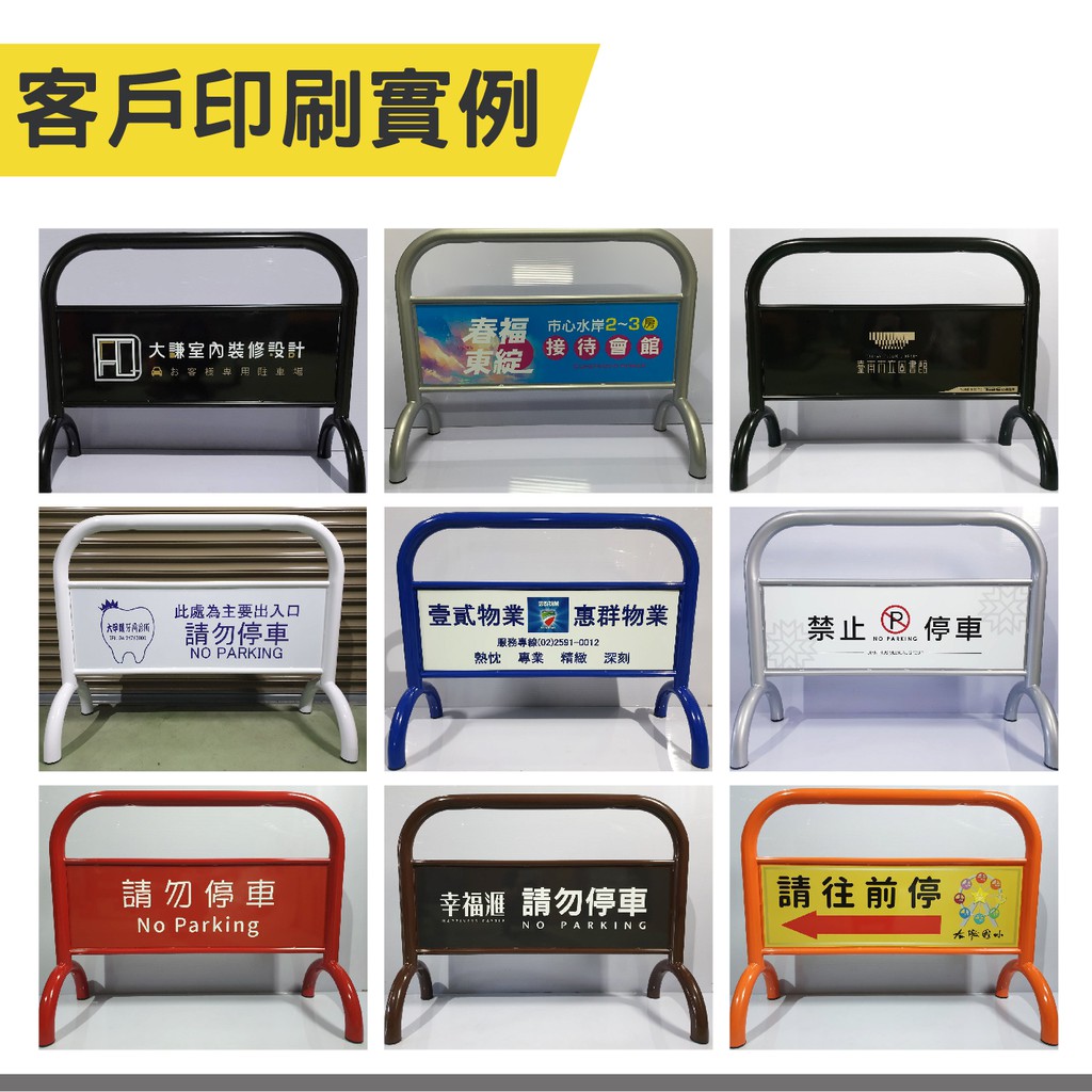 臺灣製造-烤漆拒馬+雙面印刷 附腳墊 耐磨防地面刮傷 可印刷 免費排版 請勿停車 禁止停車 路障標語 廣告牌 告示牌, , large