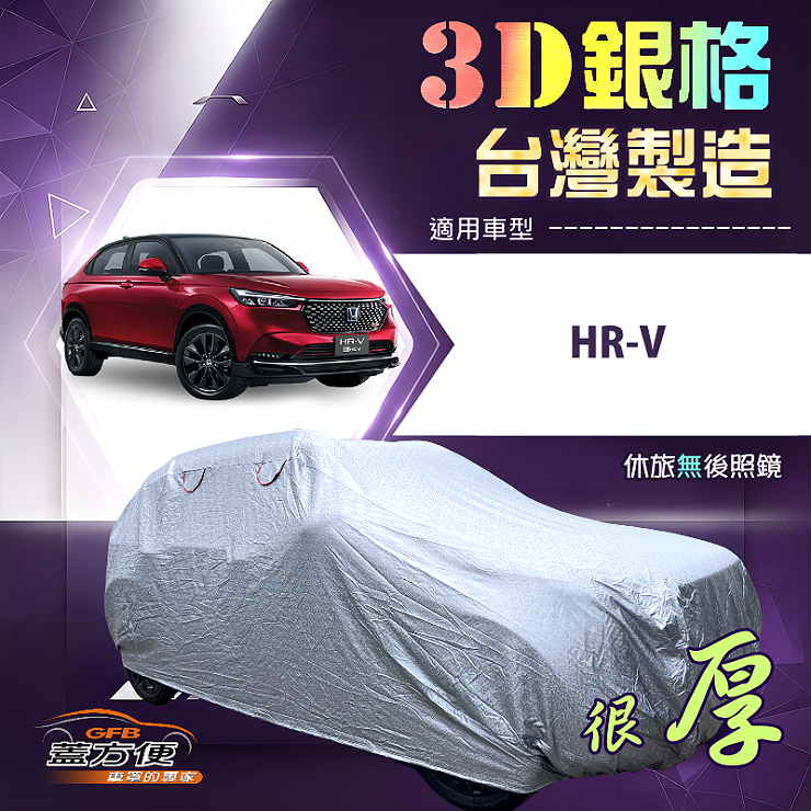 【蓋方便】3D銀格（4WD-M）台灣製高週波防水隔熱南亞車罩《HONDA》HRV, , large