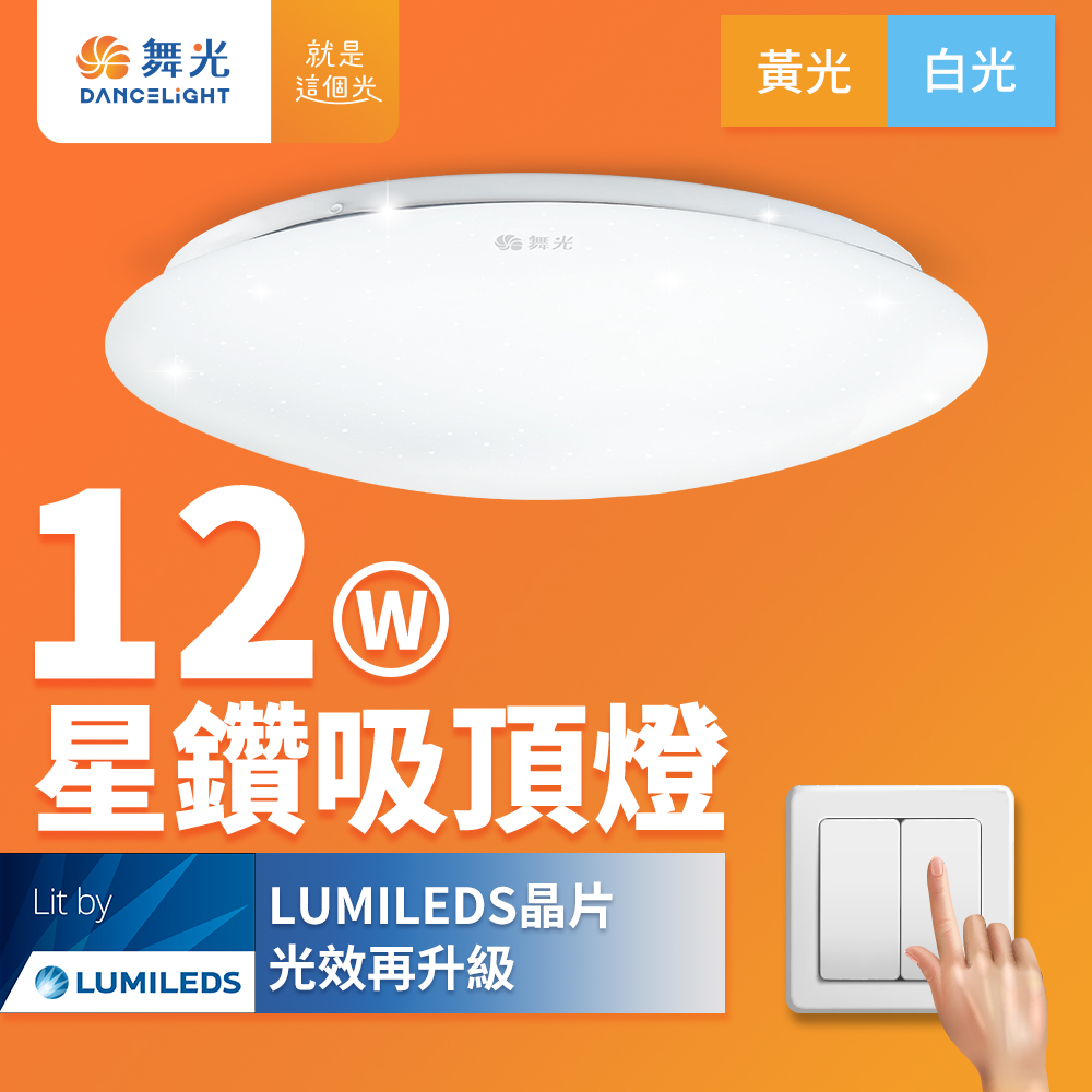 DanceLight舞光 2入組 LED 1-2坪 12W星鑽吸頂燈(白光/黃光), , large