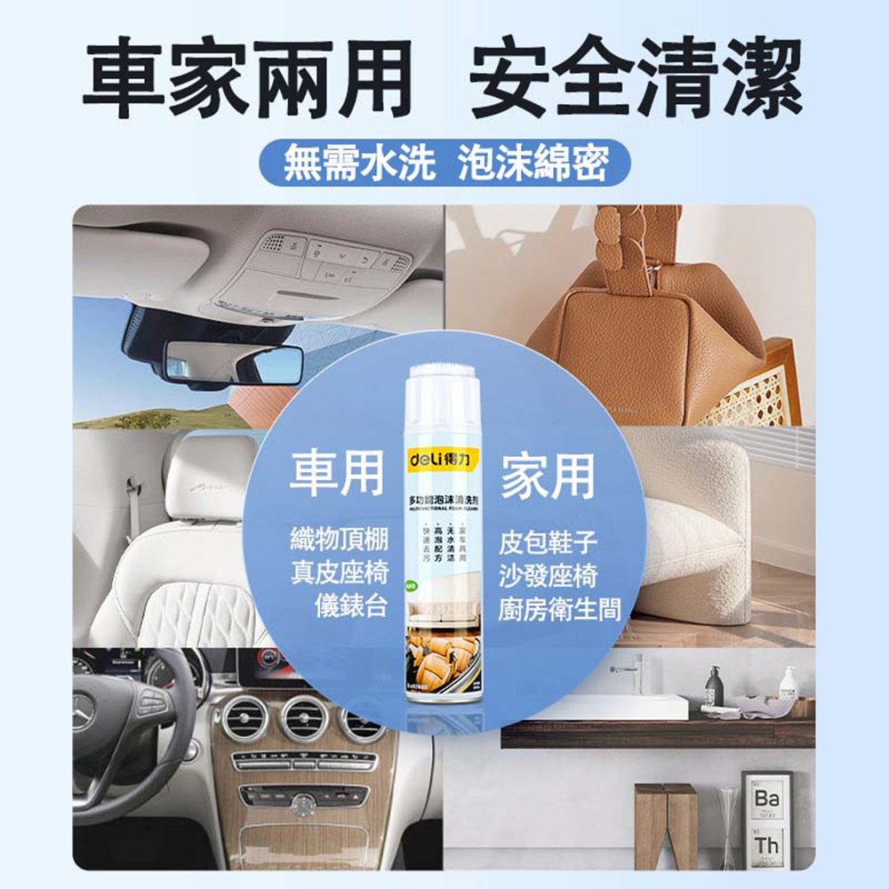 [deLi得力]得力多功能泡沫清洗劑｜車家兩用免水去污 內飾皮革除菌清潔噴霧, , large