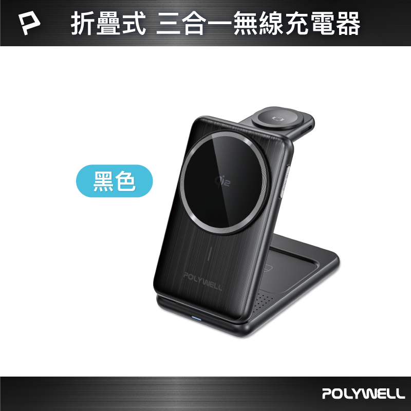 【POLYWELL】Qi2折疊充電支架 三合一多功能無線充 iPhone Watch Airpods 磁吸充電/黑色/銀色, , large