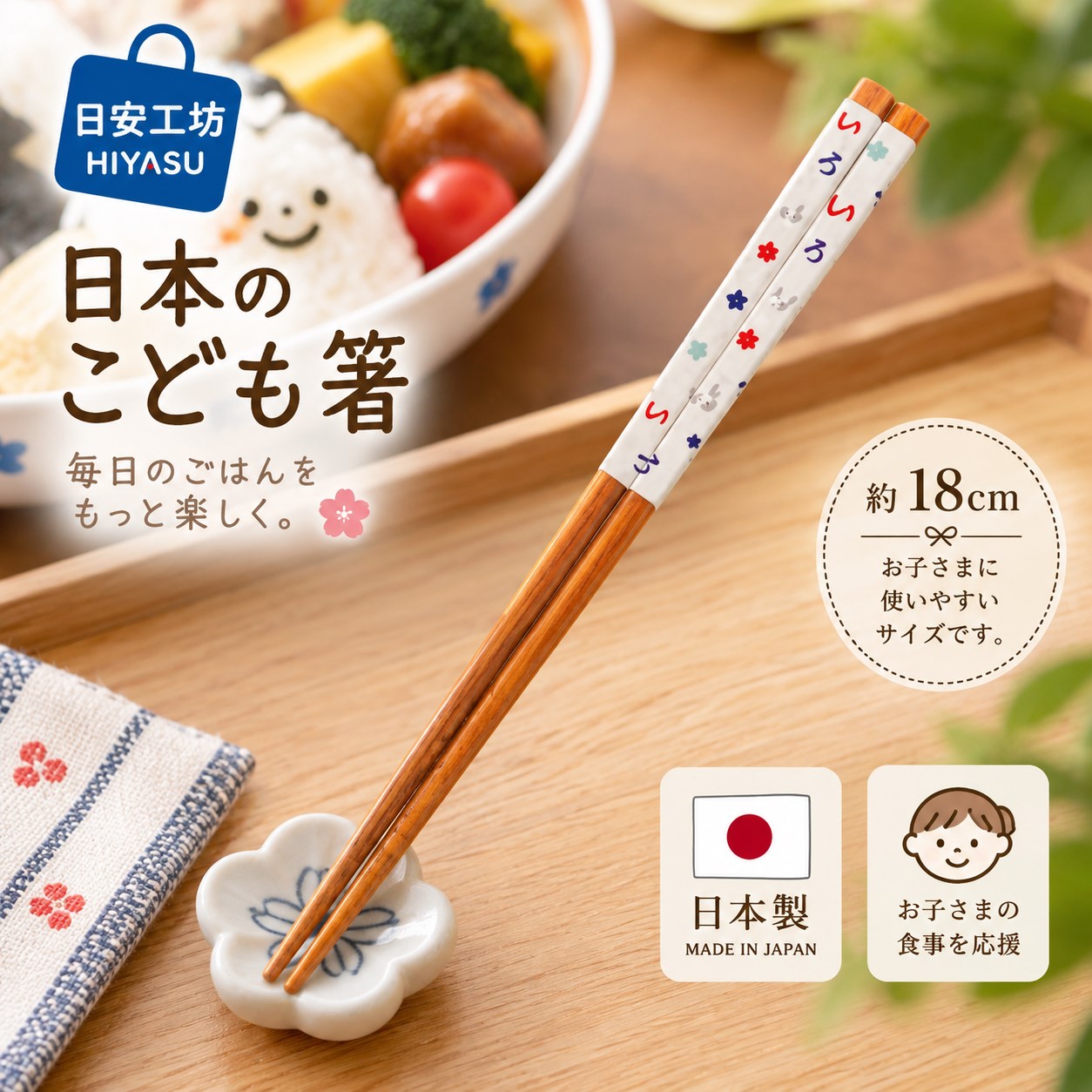 【HIYASU日安工坊】日本兒童箸-日式文字 18cm, , large