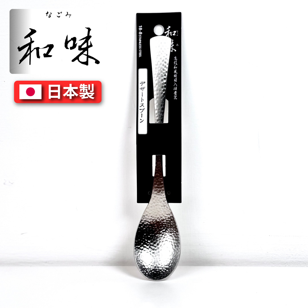 [片力] 不銹鋼 日式甜點勺 ｜燕三條 ｜和味槌目18-8 艷消不鏽鋼餐具 SY-2, , large