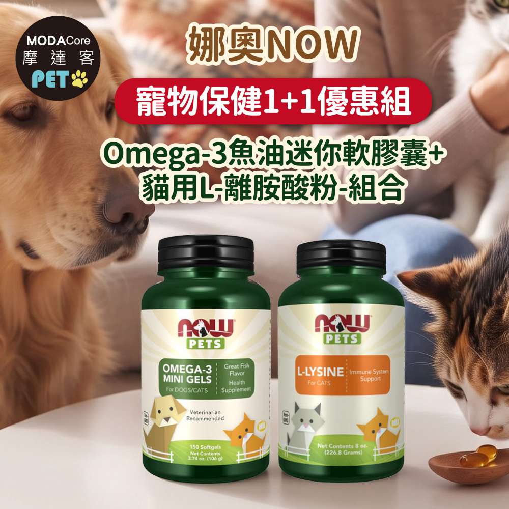 摩達客 美國進口娜奧NOW寵物保健1+1優惠組｜Omega-3魚油迷你軟膠囊+貓用L-離胺酸粉-組合, , large