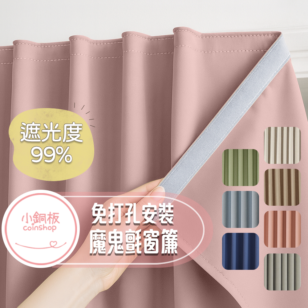 [小銅板]免打孔遮光窗簾 100%遮光純色系列 寬100x高180 魔鬼氈安裝 半腰窗可用 遮陽擋紫外線, , large