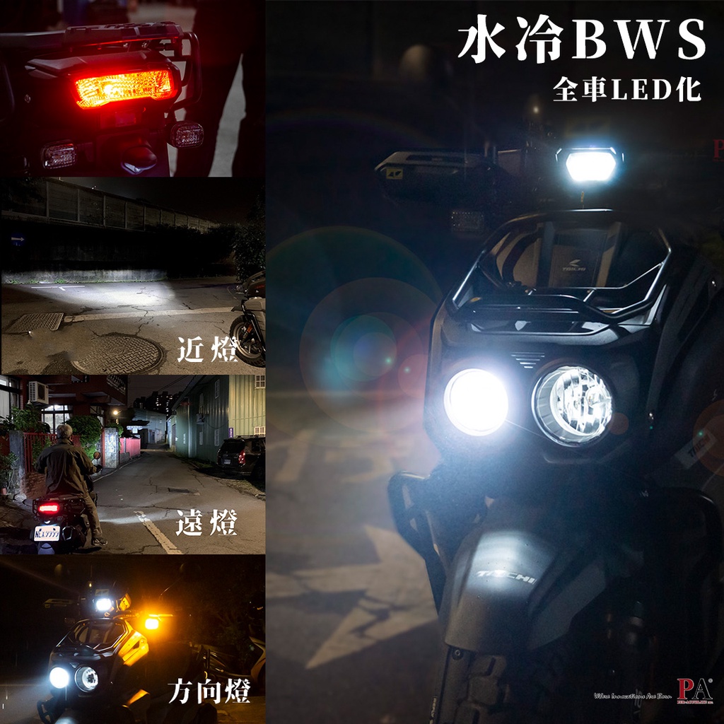 【PA LED】BW'S BWS 水冷 全車LED套餐 LED大燈 方向燈 車牌燈 小燈 煞車燈 牌照燈, , large