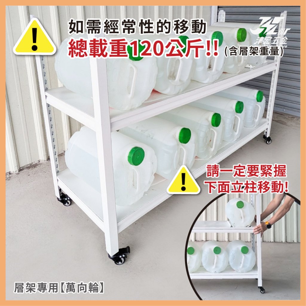 【津宏五金】層架專用配件【萬向輪、調整腳】加價購/台灣現貨/層架/耐重置物架, , large