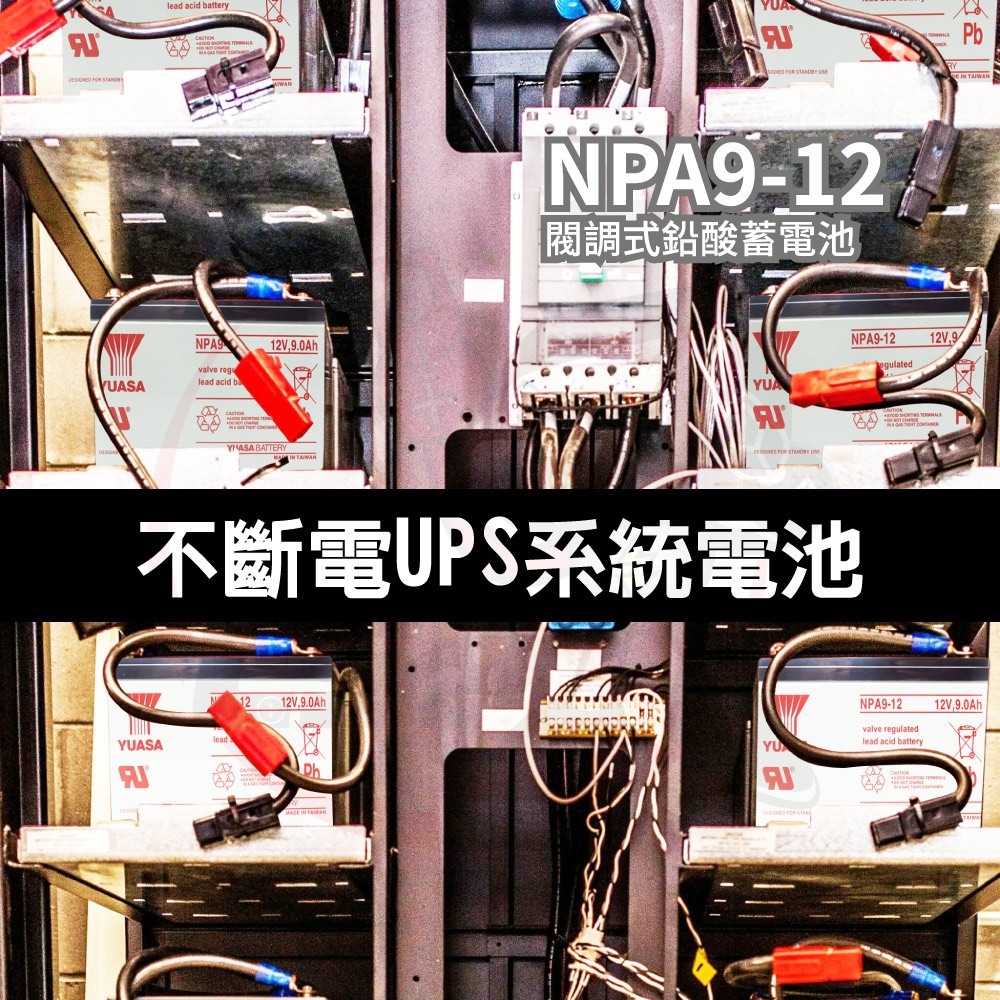 【YUASA】NPA9-12 同NP7-12長壽命 容量加大30% 電動工具 割草機 攝影 筆電電源 照明 保全 防火, , large