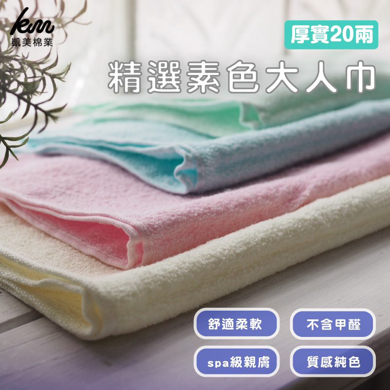 [Kaimei Cotton Industry] Randomly selected 12-person group, excellent MIT made in Taiwan, selected plain color 20 two-person towels, , large