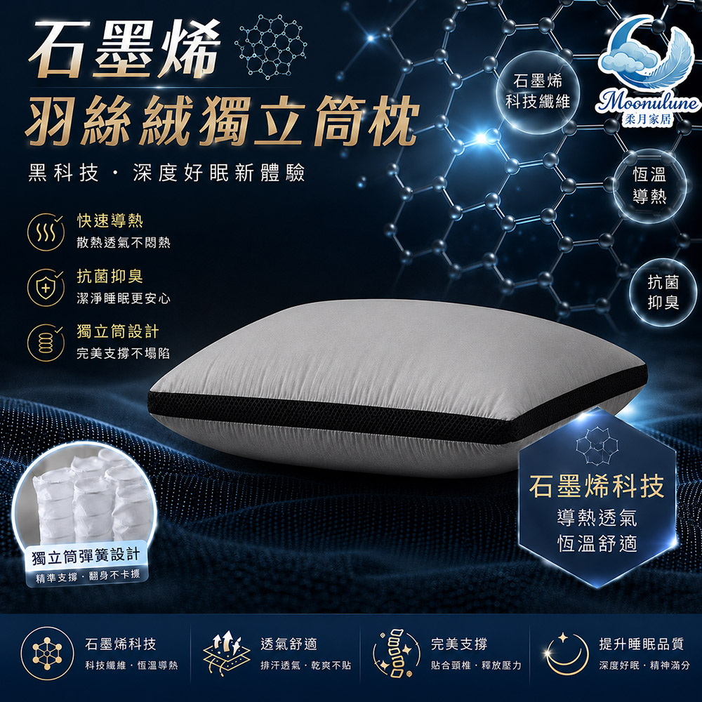 【Moonulune 柔月家居】黑科技石墨烯羽絲絨獨立筒枕(枕頭/纖維枕/透氣枕/枕心), , large