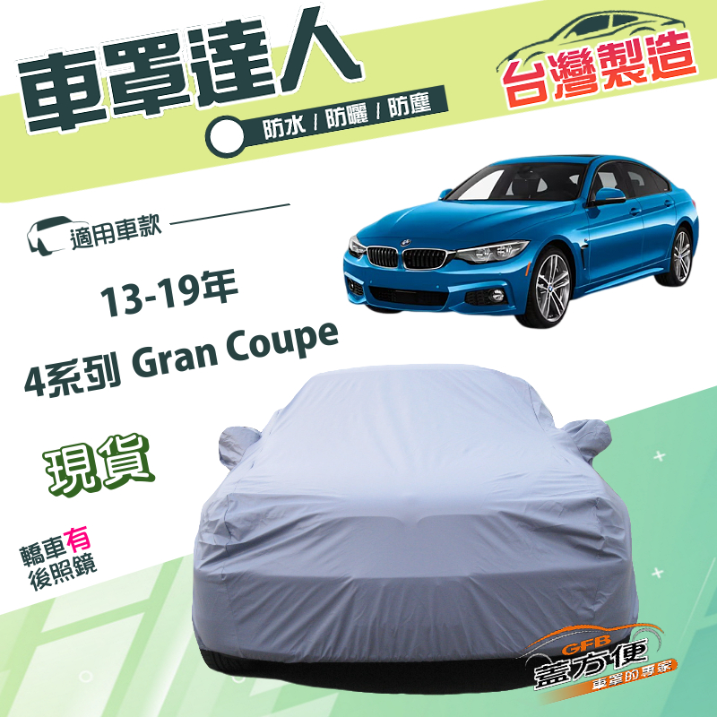 【蓋方便】車罩達人（D型）台灣製南亞雙層防水抗UV《BMW》4系列 Gran Coupe 13-19年, , large