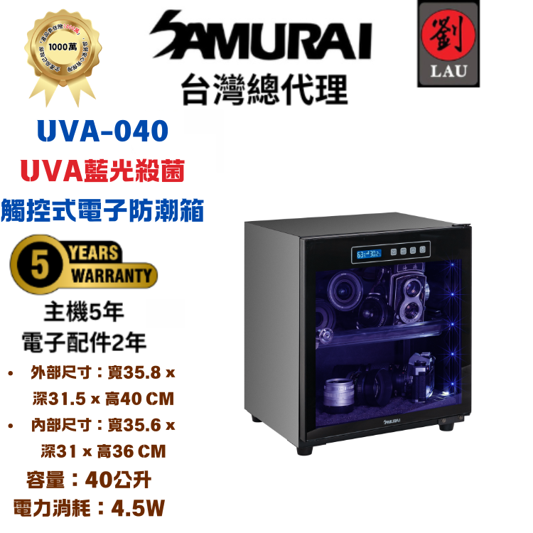 [劉氏國際]SAMURAI UVA藍光殺菌觸控式電子防潮箱 UVA-040, , large