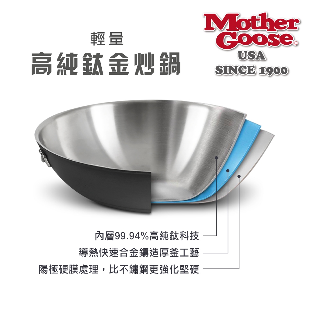 【美國Mother Goose鵝媽媽】純鈦鍋 99.94%高純鈦輕量炒鍋 純鈦 鈦金鍋 鈦炒鍋 物理性不沾鍋 鈦鍋 純鈦, , large