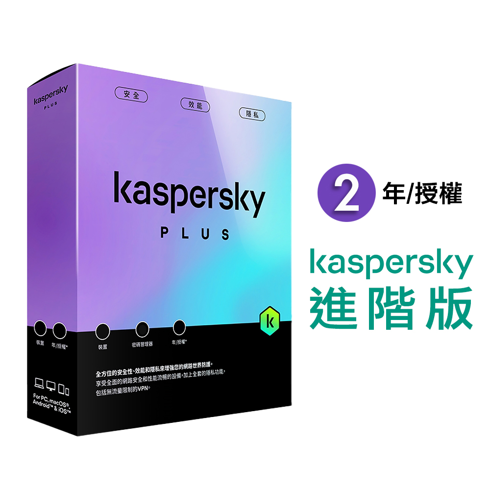 【卡巴斯基 Kaspersky】Standard 盒裝版 進階版 1台裝置 / 2年授權, , large