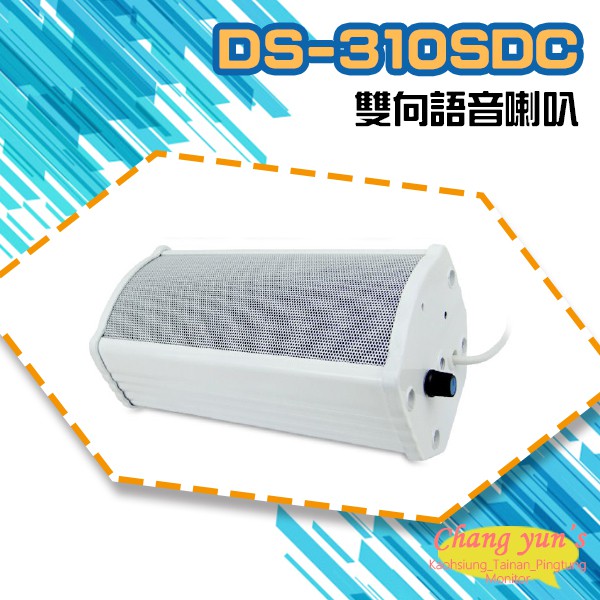 昌運監視器 DS-310SDC 大型室外防水10W雙向語音喇叭 可收音 可對講  喇叭音量可調 監控麥克風, , large
