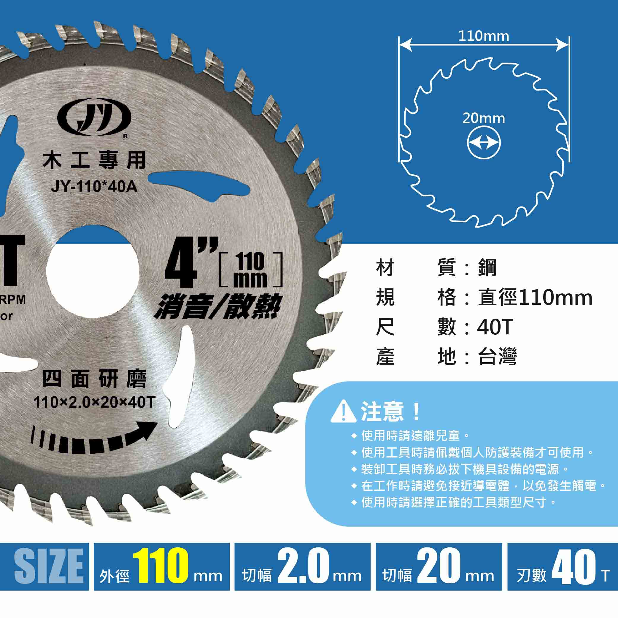 鉅玉經典｜【台灣製造】J牌木工鋸片4吋 110mm*40T 消音散熱 高韌性高硬度 JY-110*40A, , large