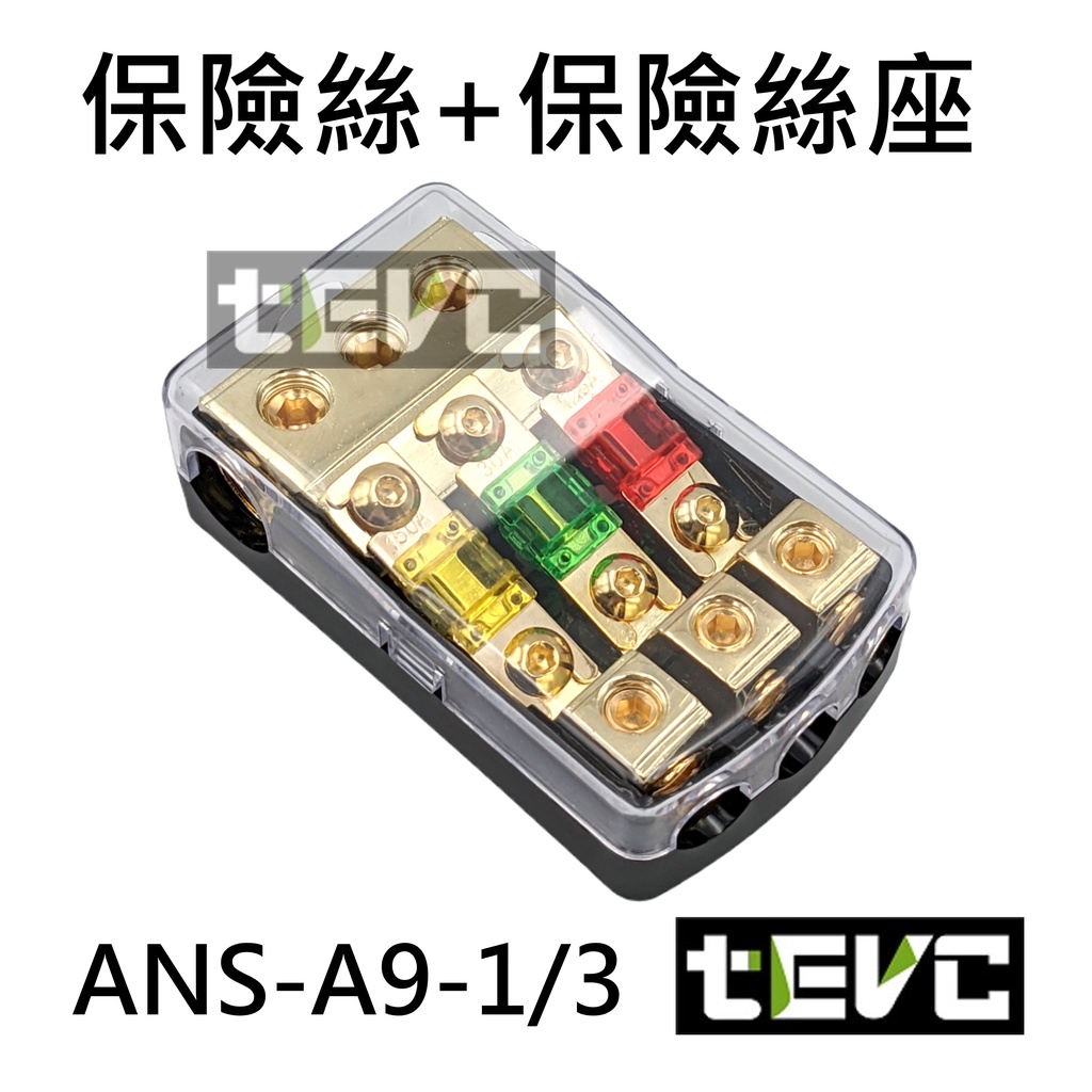 《tevc》ANS A9 一進三出 保險絲座 音響 改裝 車用 專用 三路 熔絲型 ANL型(小號) 保險絲, , large