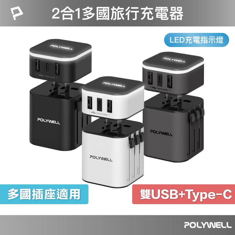 【POLYWELL】多國旅行充電器 萬國轉接頭 二合一 Type-C+雙USB-A充電器 BSMI免驗/黑色/白色/槍色, , large