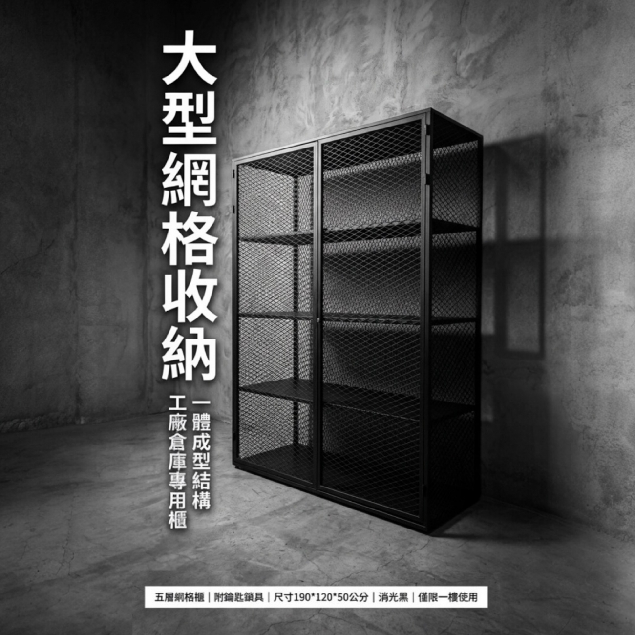 【 SHAONIANNA.TW 】一體成型黑化網格重型五層置物櫃｜190x120x50cm｜整座不可拆｜僅限一樓空間, , large