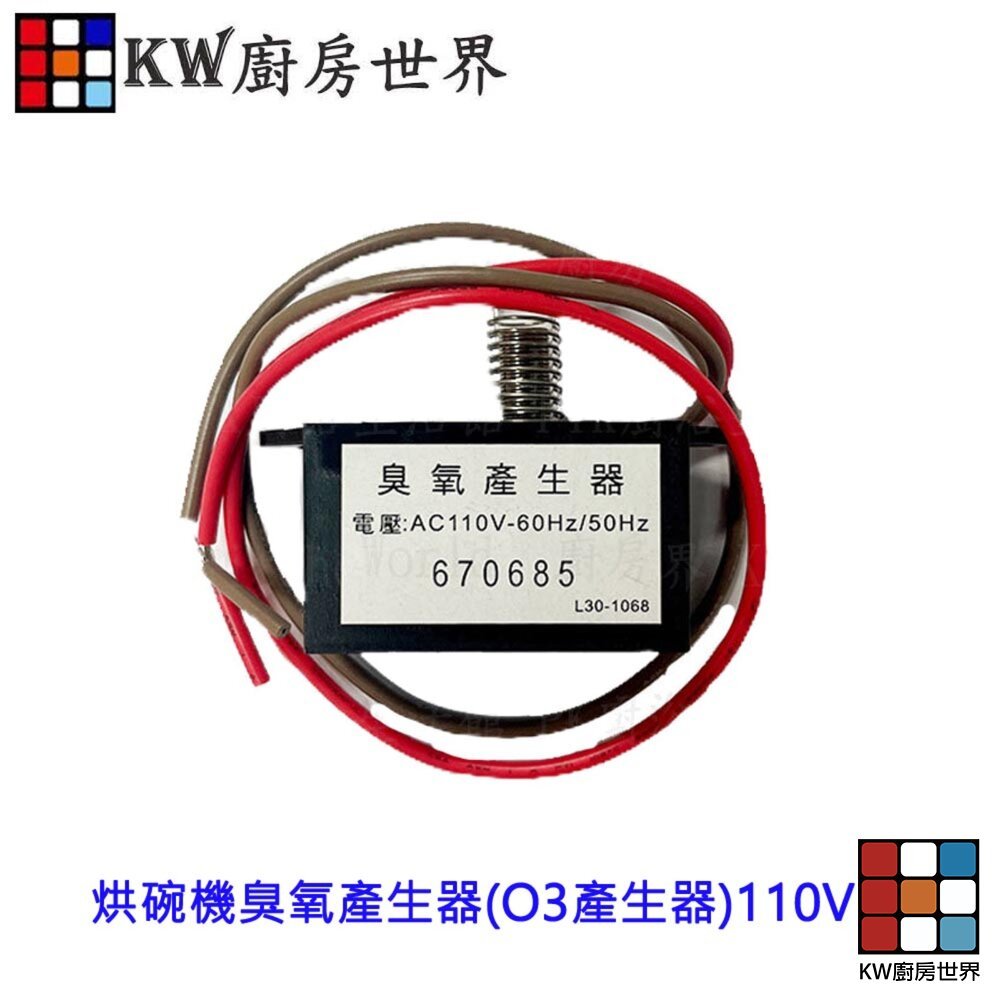 【KW廚房世界】《臭氧產生器》 O3產生器110V  各廠牌通用  烘碗機零件, , large