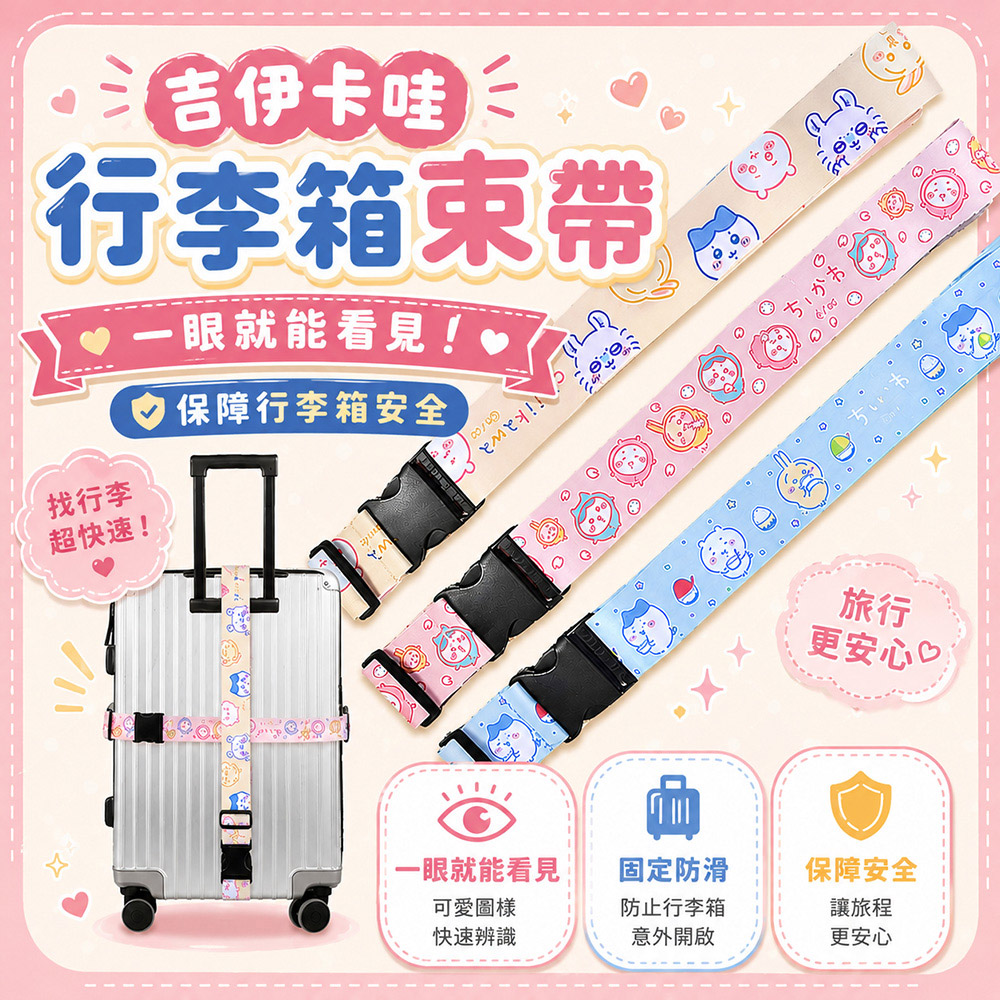 【百科良品】吉伊卡哇 Chiikawa 行李箱束帶 綁帶 旅行束帶 直式橫式20~28吋專用(台灣製正版授權)任選, , large