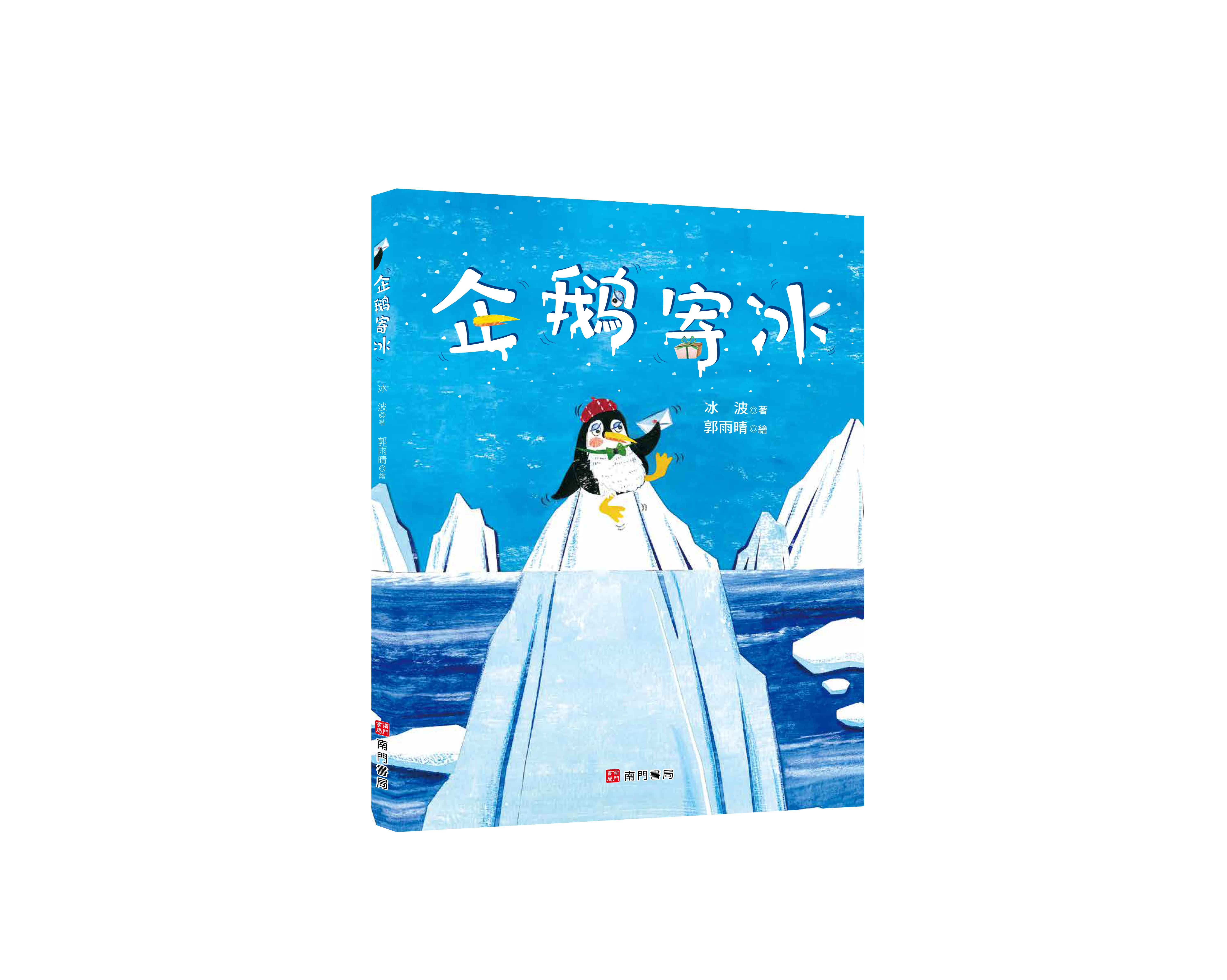 《南門書局》單本繪本館~企鵝寄冰 1本, , large