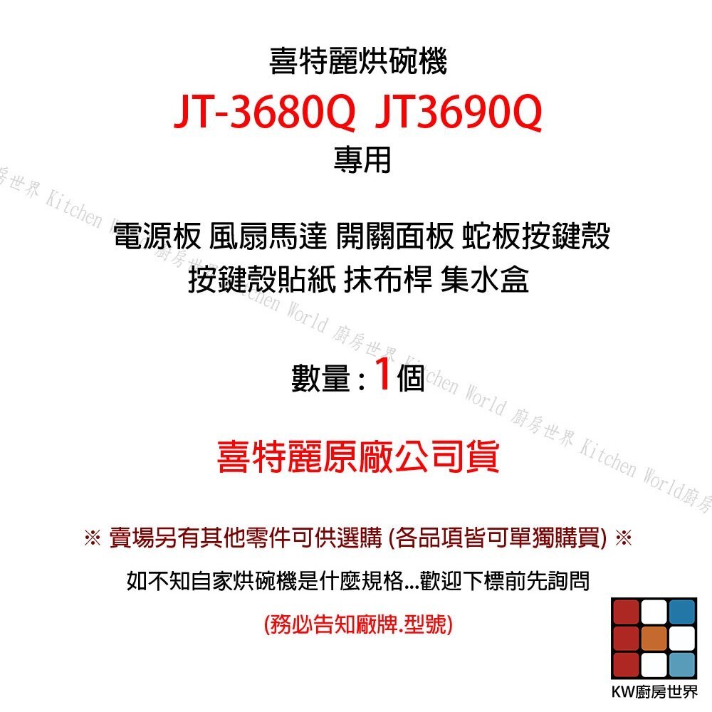 【KW廚房世界】《RY-8606HS方角》主機板 JT-3680Q / 3690Q 林內 喜特麗 懸掛烘碗機零件, , large