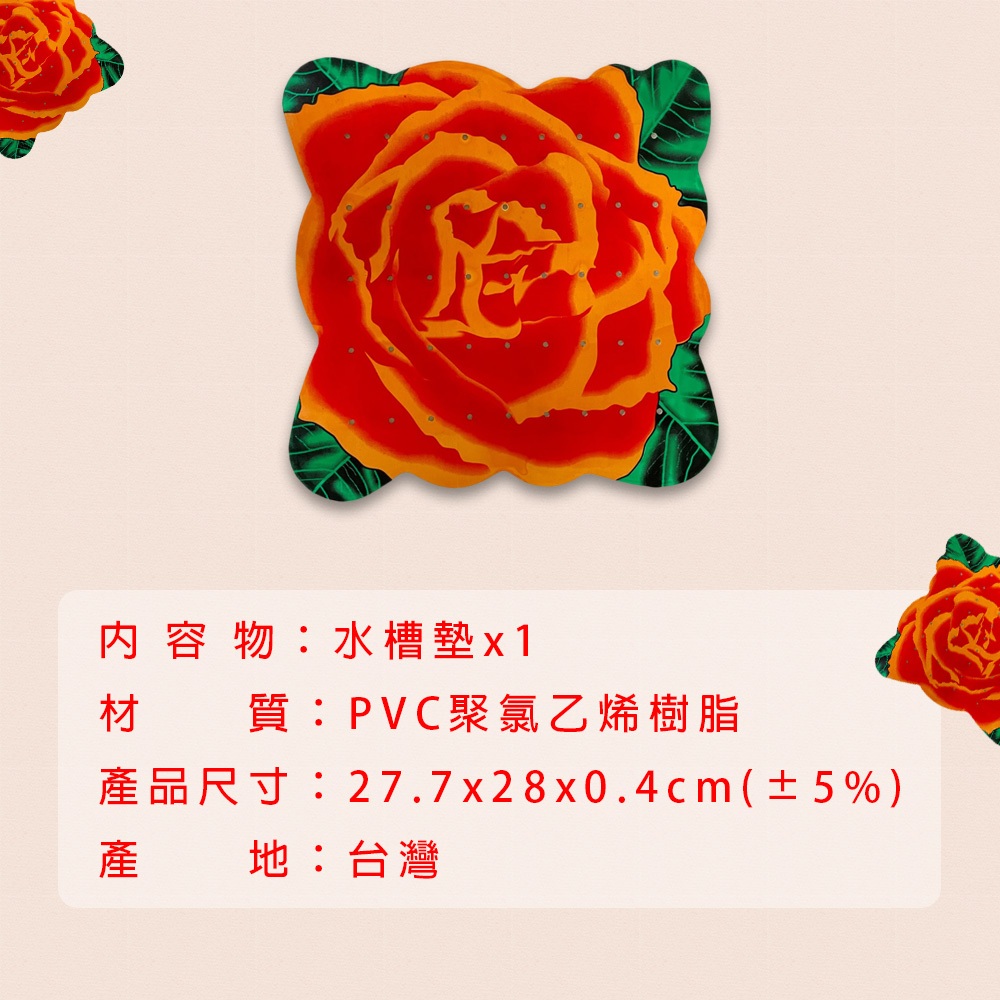 GS MALL 台灣製造 玫瑰造型水槽墊 流理台水槽墊 排水槽水槽墊 濾水槽 防滑墊 水槽墊 玫瑰墊 止滑墊, , large