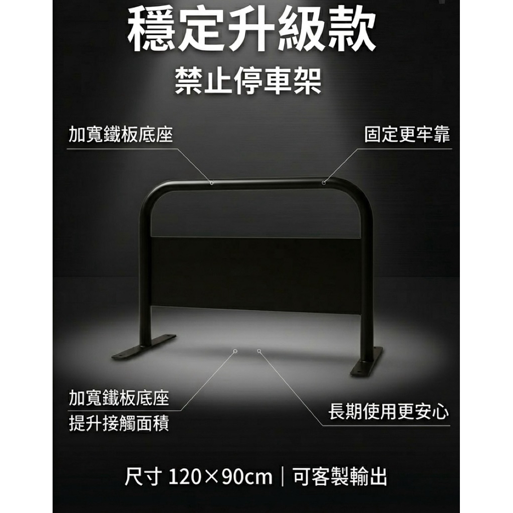 【 SHAONIANNA.TW 】升級款禁止停車架｜可鎖水泥地鐵板底座更穩固｜可固定地面｜120x90cm｜客製印刷, , large