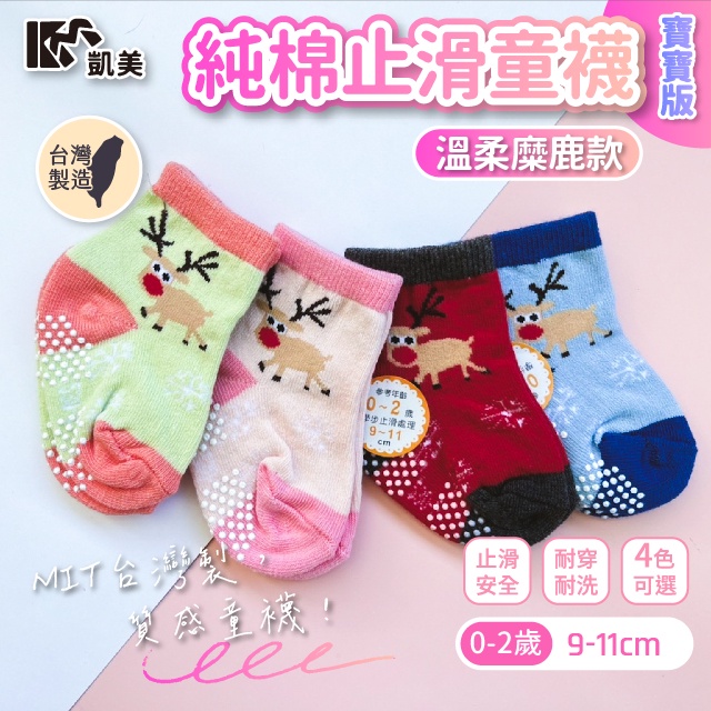 [凱美棉業] 8雙組 隨機出色 MIT台灣製 純棉止滑童襪(寶寶版0-2歲)-溫柔糜鹿款, , large