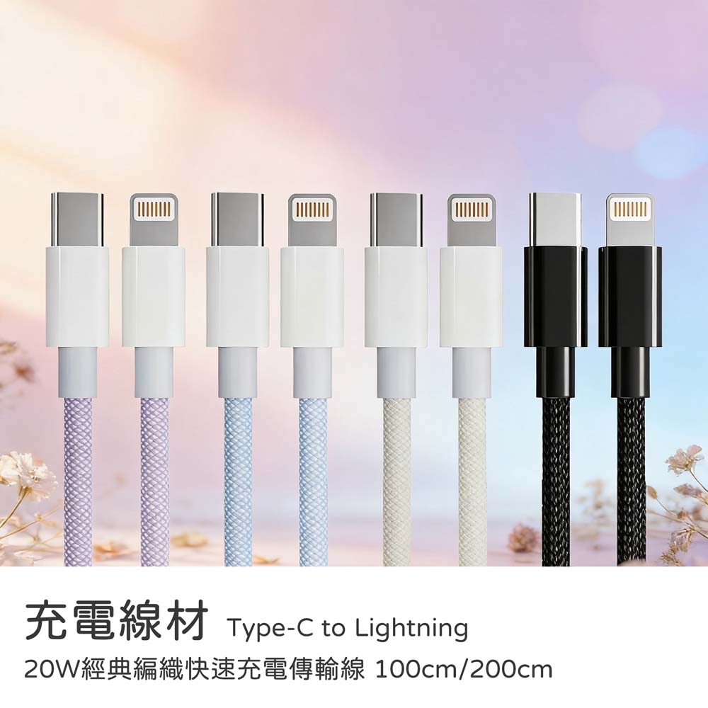 【山水之寶】Type C to Lightning 100cm/200cm 20W經典編織快速充電傳輸線 PD快充線 充電線材, , large