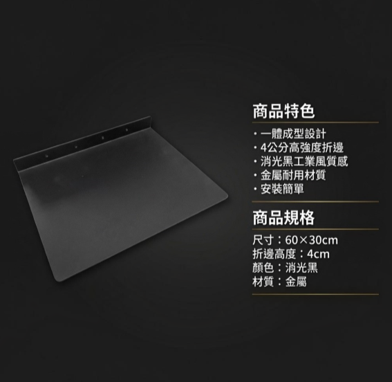 【 SHAONIANNA.TW 】金屬壁掛層板｜60&times;30cm｜一體成型折邊設計｜高承重免支架｜消光黑金屬置物架, , large
